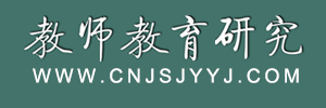 《教师教育研究》杂志